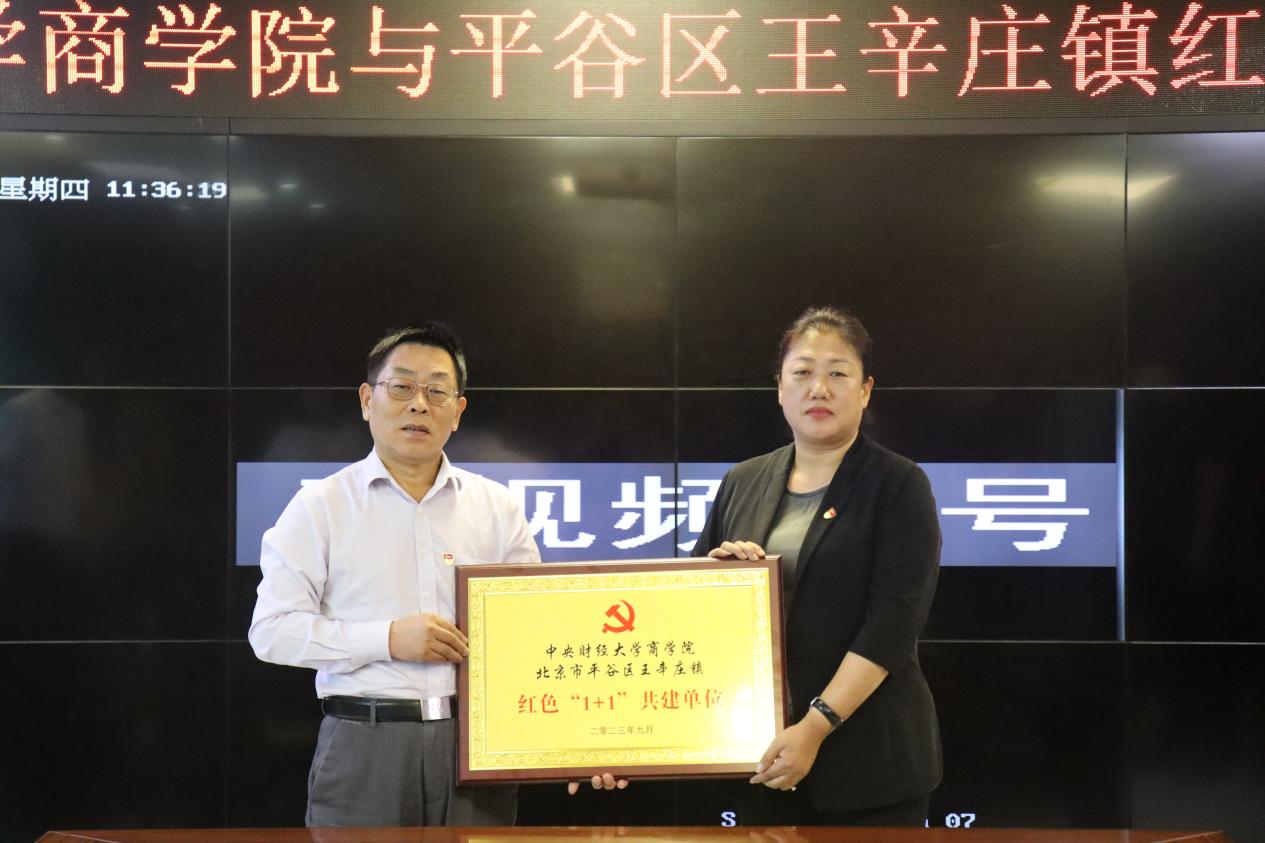 10“中央财经大学商学院与北京市平谷区王辛庄镇红色‘1 1’共建单位”揭幕
