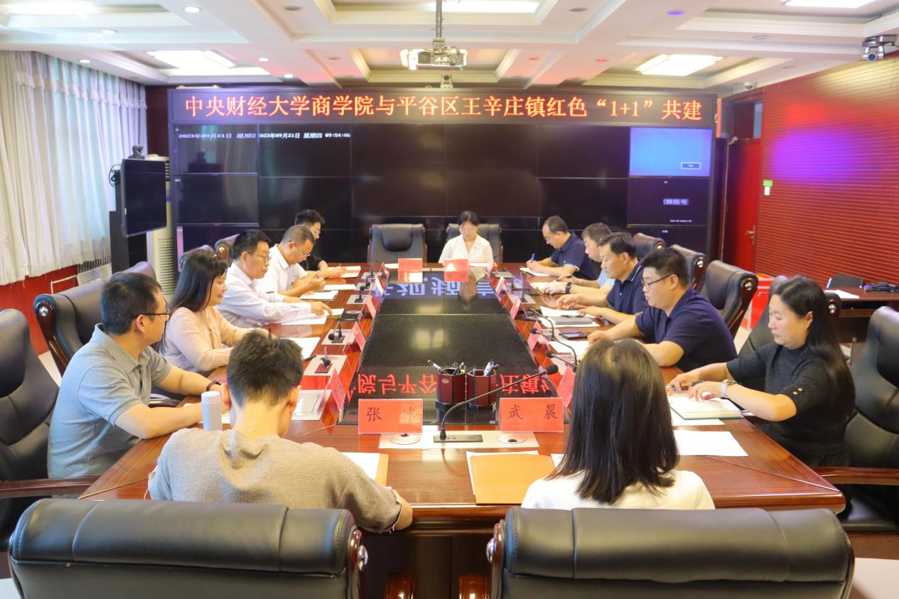 1商学院与王辛庄镇红色“1 1”共建对接会