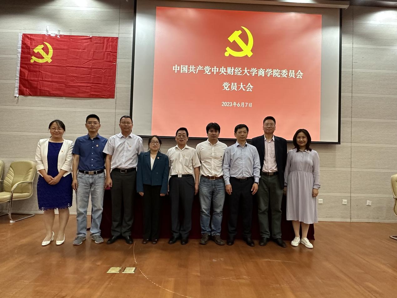 新一届商学院党委委员合影